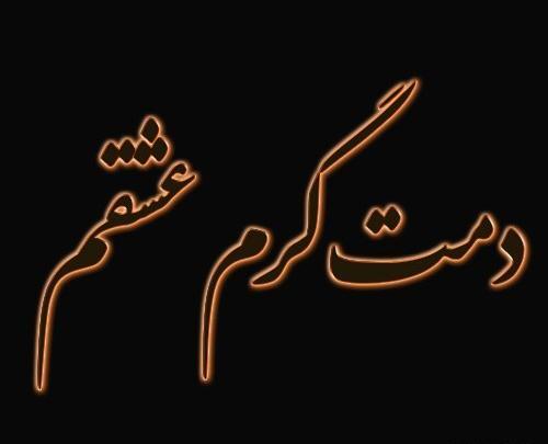 عکس نوشته دمت جیز