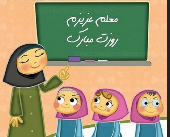 عکس ایده نقاشی برای روز معلم