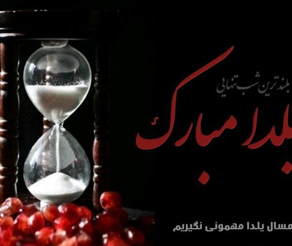 یلدای تنهایی عکس نوشته غمگین شب یلدا