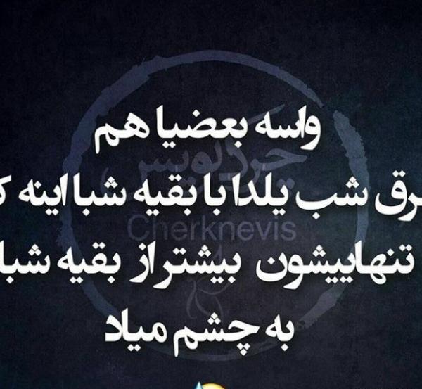 یلدای تنهایی عکس نوشته غمگین شب یلدا