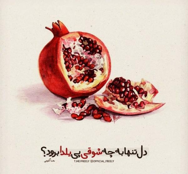 یلدای تنهایی عکس نوشته غمگین شب یلدا