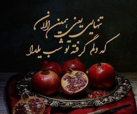 یلدای تنهایی عکس نوشته غمگین شب یلدا