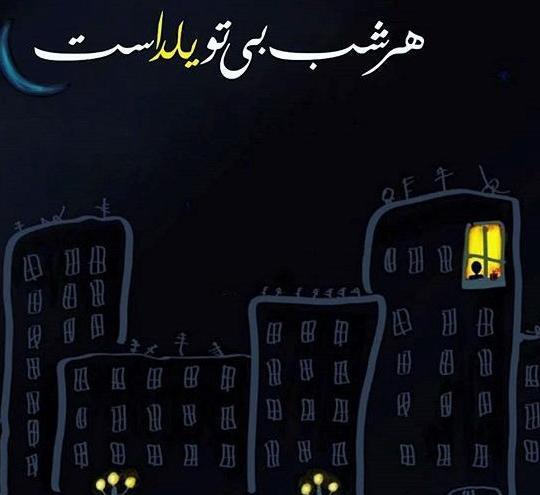 یلدای تنهایی عکس نوشته غمگین شب یلدا