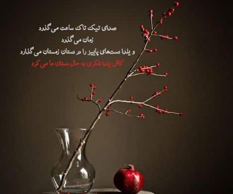 یلدای تنهایی عکس نوشته غمگین شب یلدا