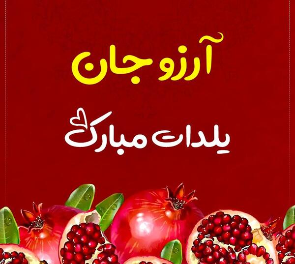 عکس آرزو جان یلدات مبارک
