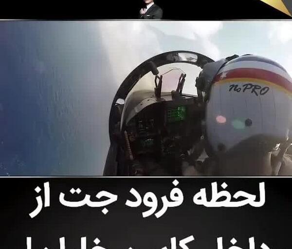عکس داخل جت جنگی
