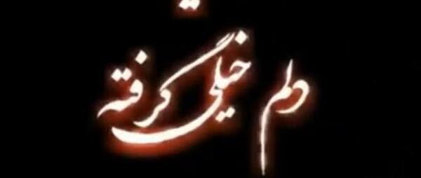 عکس نوشته دلم گرفته خدا جونم