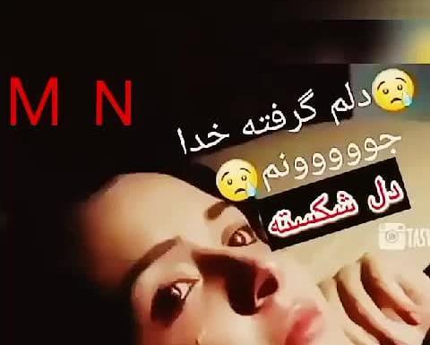 عکس نوشته دلم گرفته خدا جونم