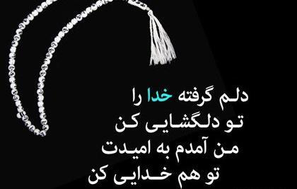 عکس نوشته دلم گرفته خدا جونم
