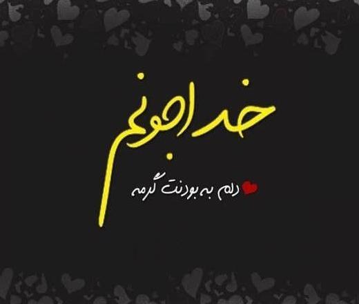 عکس نوشته دلم گرفته خدا جونم