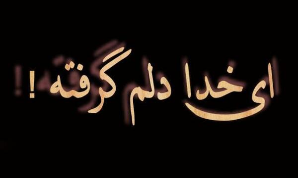 عکس نوشته دلم گرفته خدا جونم