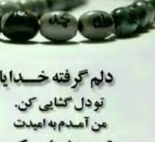 عکس نوشته دلم گرفته خدا جونم