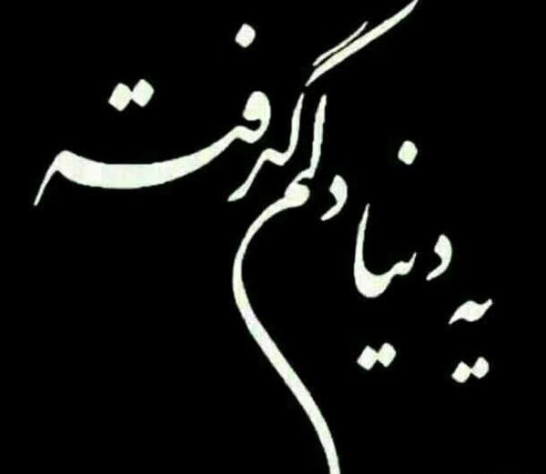عکس نوشته دلم گرفته خدا جونم