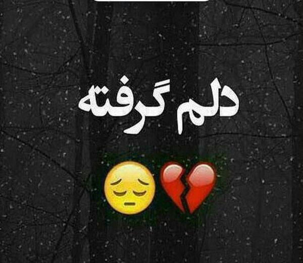 عکس نوشته دلم گرفته خدا جونم