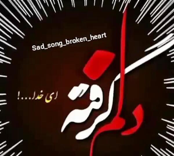 عکس نوشته دلم گرفته خدا جونم