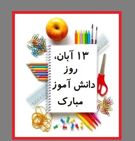 عکس ۱۳ آبان مبارک
