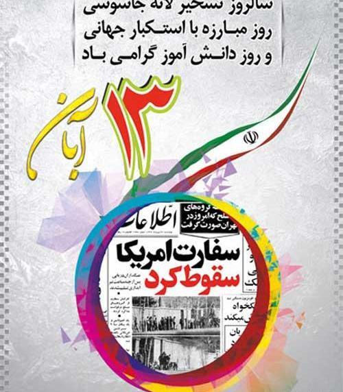 عکس ۱۳ آبان مبارک