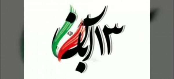 عکس ۱۳ آبان مبارک