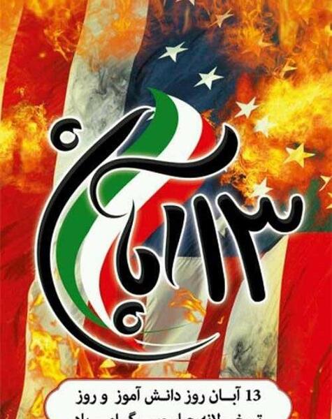 عکس ۱۳ آبان مبارک