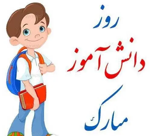 عکس ۱۳ آبان مبارک