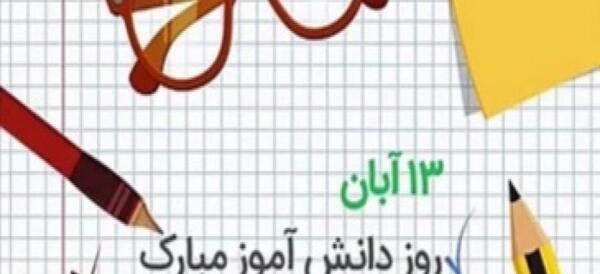 عکس ۱۳ آبان مبارک