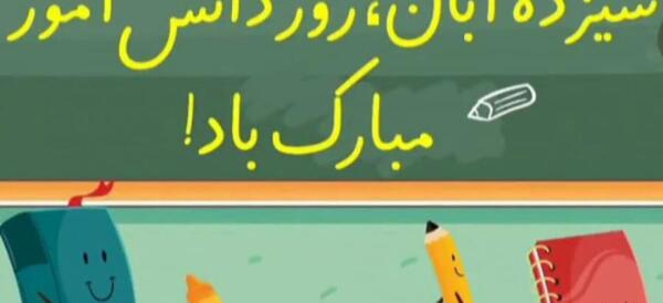 عکس ۱۳ آبان مبارک