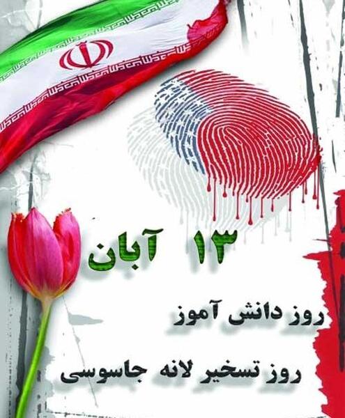 عکس ۱۳ آبان مبارک