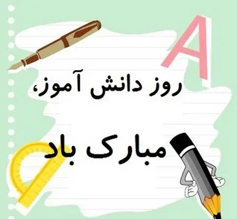 عکس ۱۳ آبان مبارک