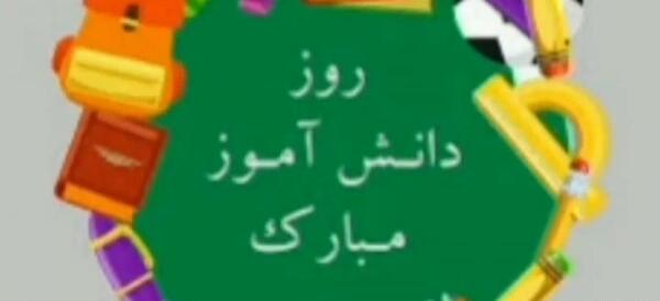 عکس ۱۳ آبان مبارک