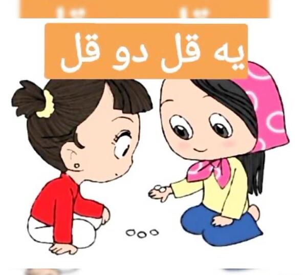 عکس بازی یک قل دو قل