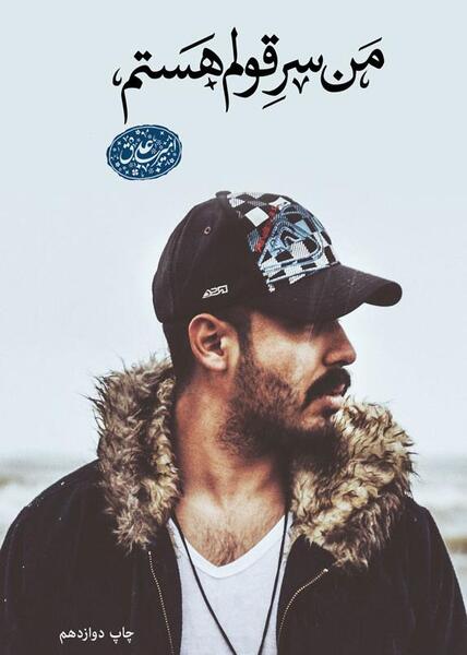 عکس امیر علی ق
