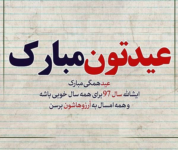 عکس عید همگی مبارک