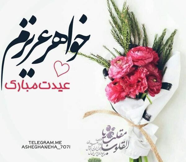 عکس عید همگی مبارک