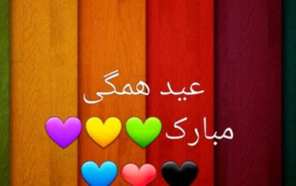 عکس عید همگی مبارک