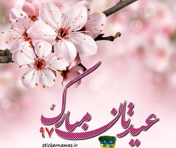 عکس عید همگی مبارک