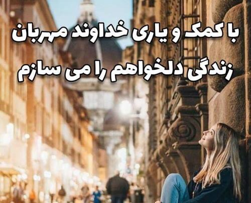 عکس نوشته خدایا کمکم کن بهش برسم