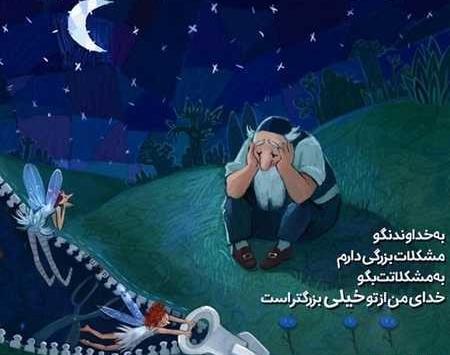عکس نوشته خدایا کمکم کن بهش برسم