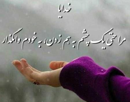 عکس نوشته خدایا کمکم کن بهش برسم