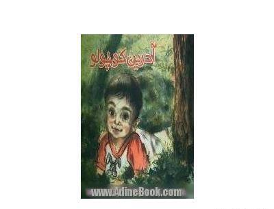 عکس آدرین کوچولو