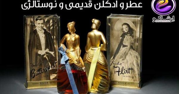 عکس عطرهای قدیمی