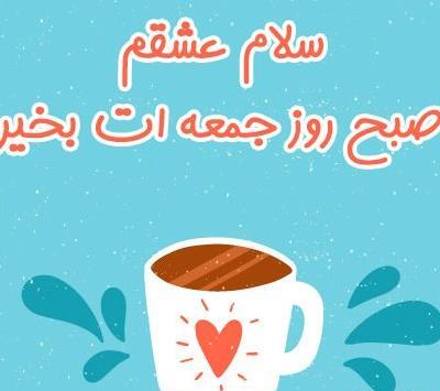 عکس نوشته سلام روز جمعه
