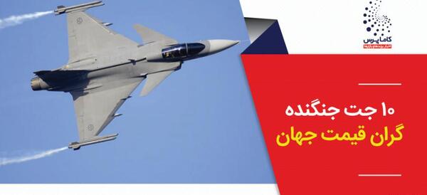 عکس گرانترین هواپیما