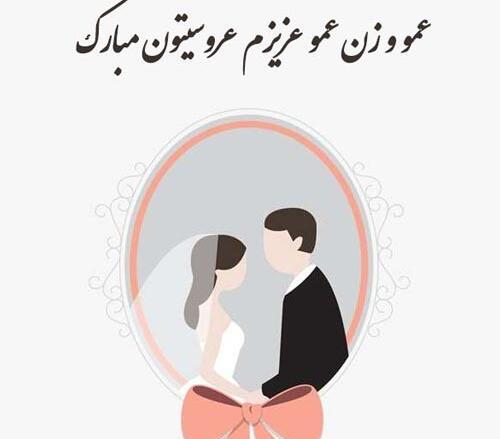 عکس سالگرد ازدواج عمو و زن عمو