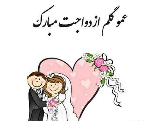عکس سالگرد ازدواج عمو و زن عمو