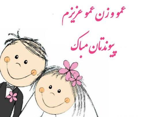 عکس سالگرد ازدواج عمو و زن عمو