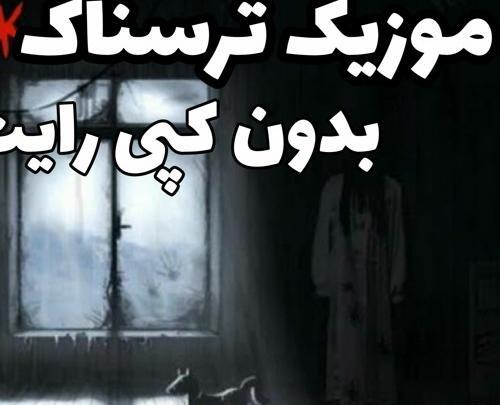 عکس بک گراند ترسناک
