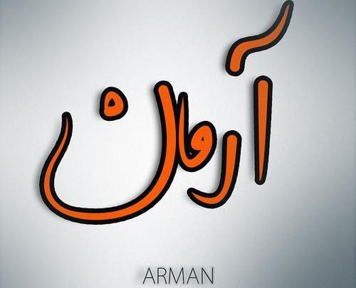 عکس نوشته آرمان و محدثه