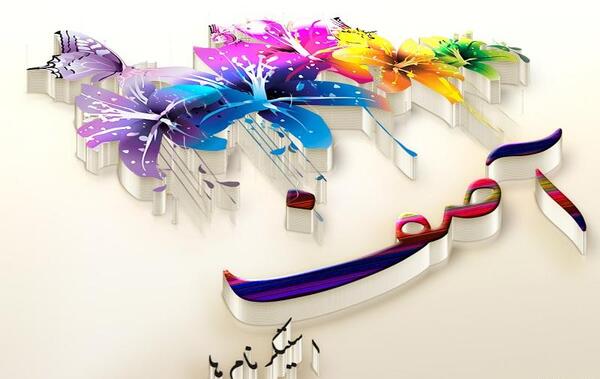 عکس نوشته آرمان و محدثه