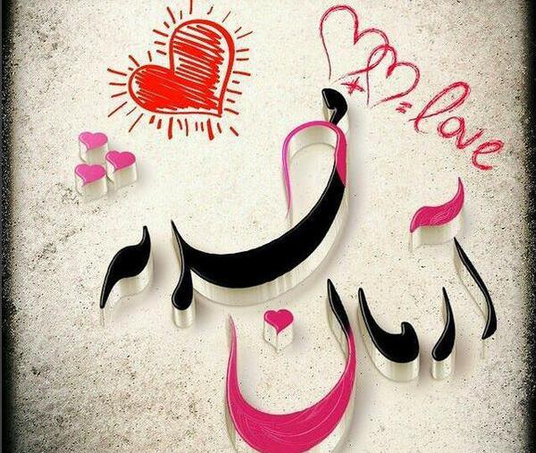 عکس نوشته آرمان و محدثه