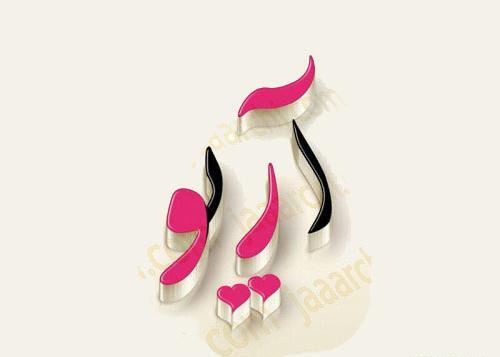 عکس نوشته آرمان و محدثه